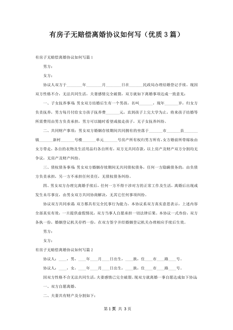 有房子无赔偿离婚协议如何写（优质3篇）.docx_第1页