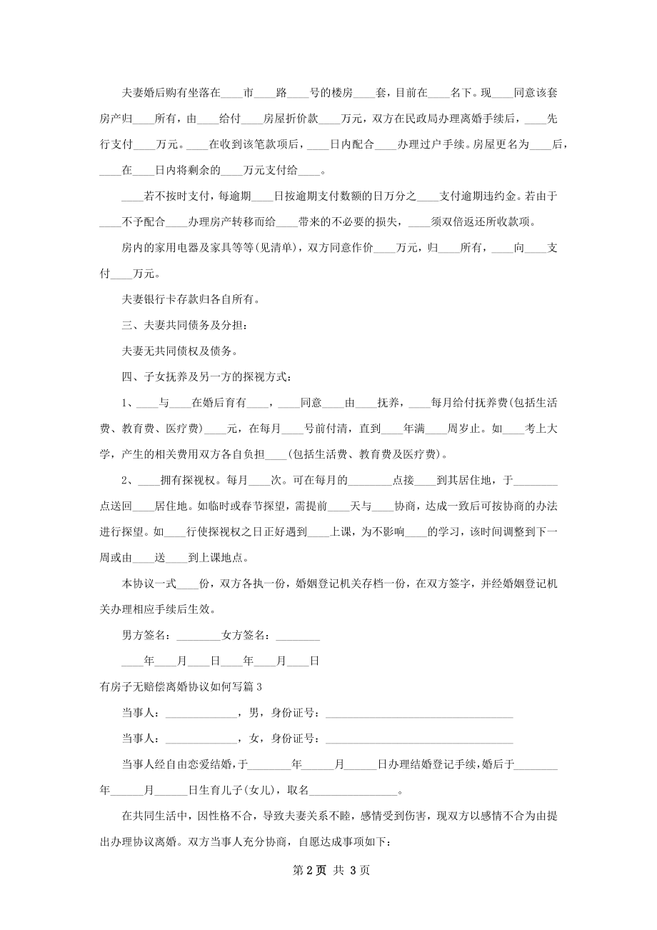 有房子无赔偿离婚协议如何写（优质3篇）.docx_第2页