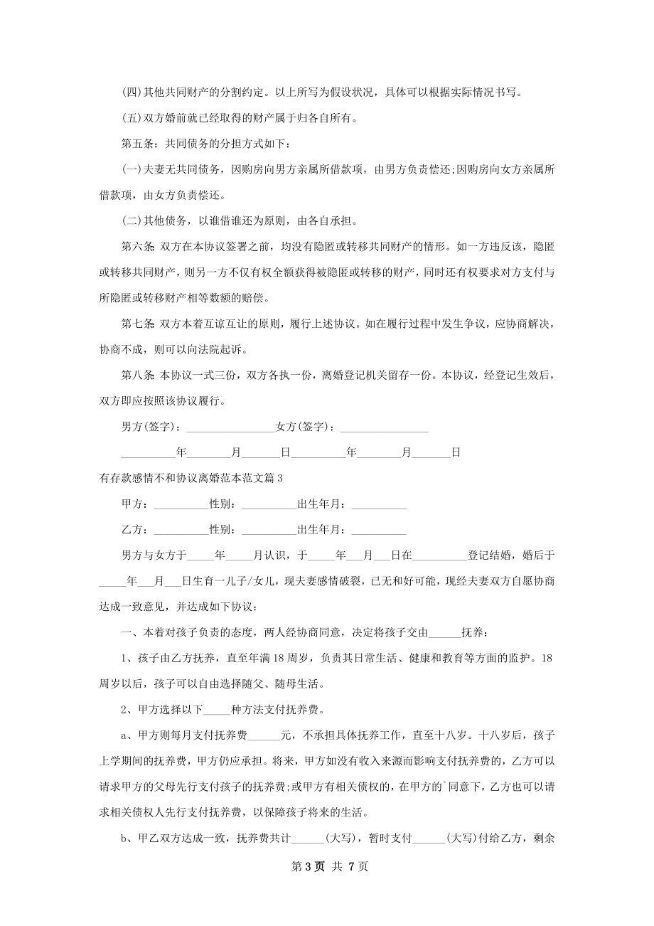 有存款感情不和协议离婚范本范文（甄选8篇）.docx_第3页