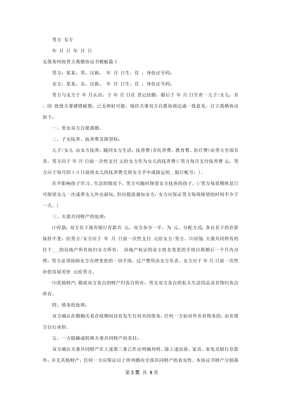 无债务纠纷男方离婚协议书模板（律师精选8篇）.docx_第3页