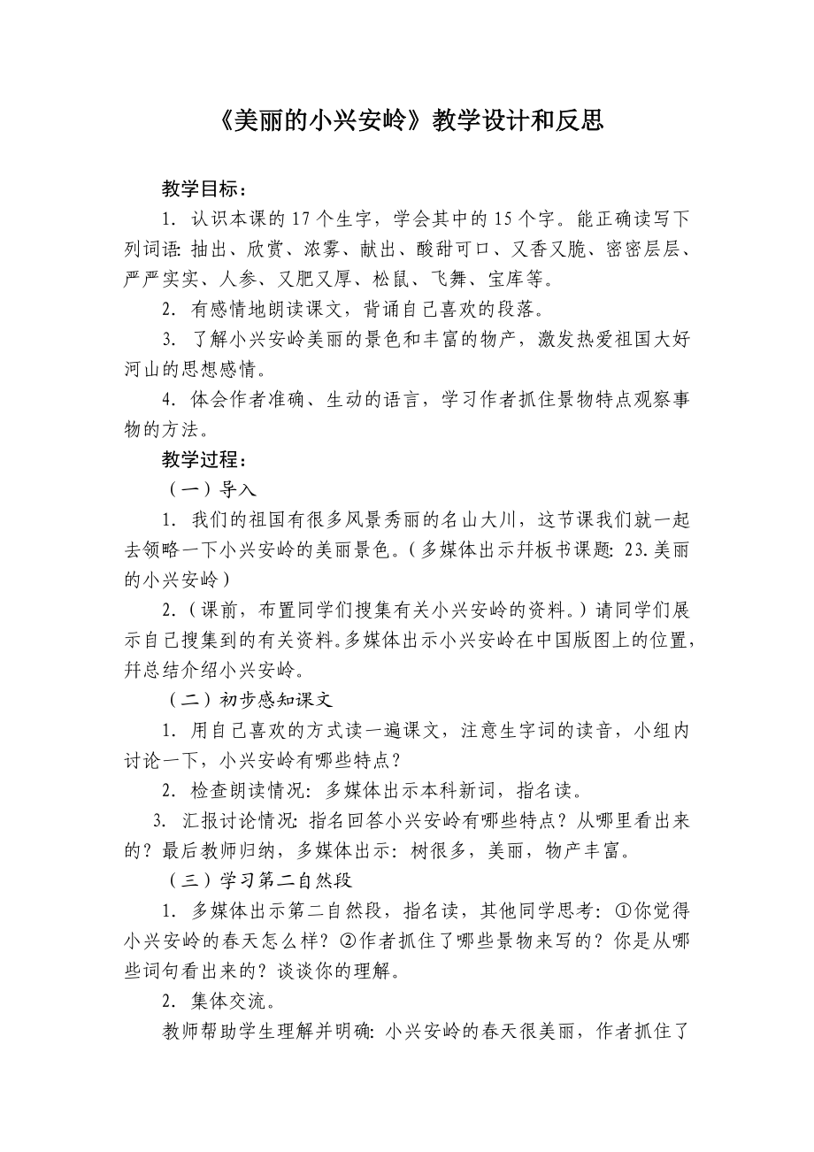 人教版小学三级语文上册《美丽的小兴安岭》教学设计和反思.doc_第1页