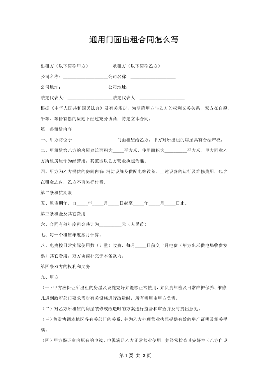 通用门面出租合同怎么写.docx_第1页