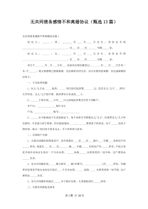 无共同债务感情不和离婚协议（甄选13篇）.docx