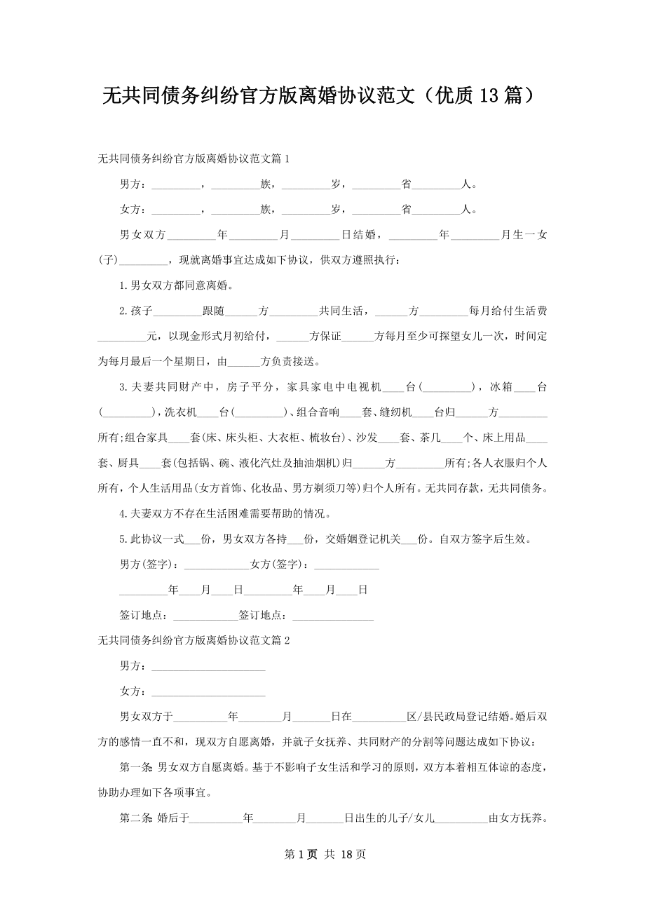 无共同债务纠纷官方版离婚协议范文（优质13篇）.docx_第1页