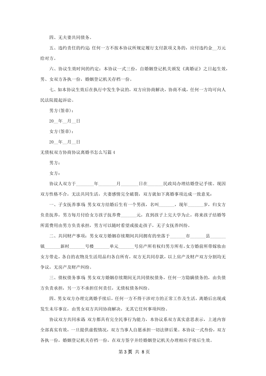 无债权双方协商协议离婚书怎么写（精选8篇）.docx_第3页