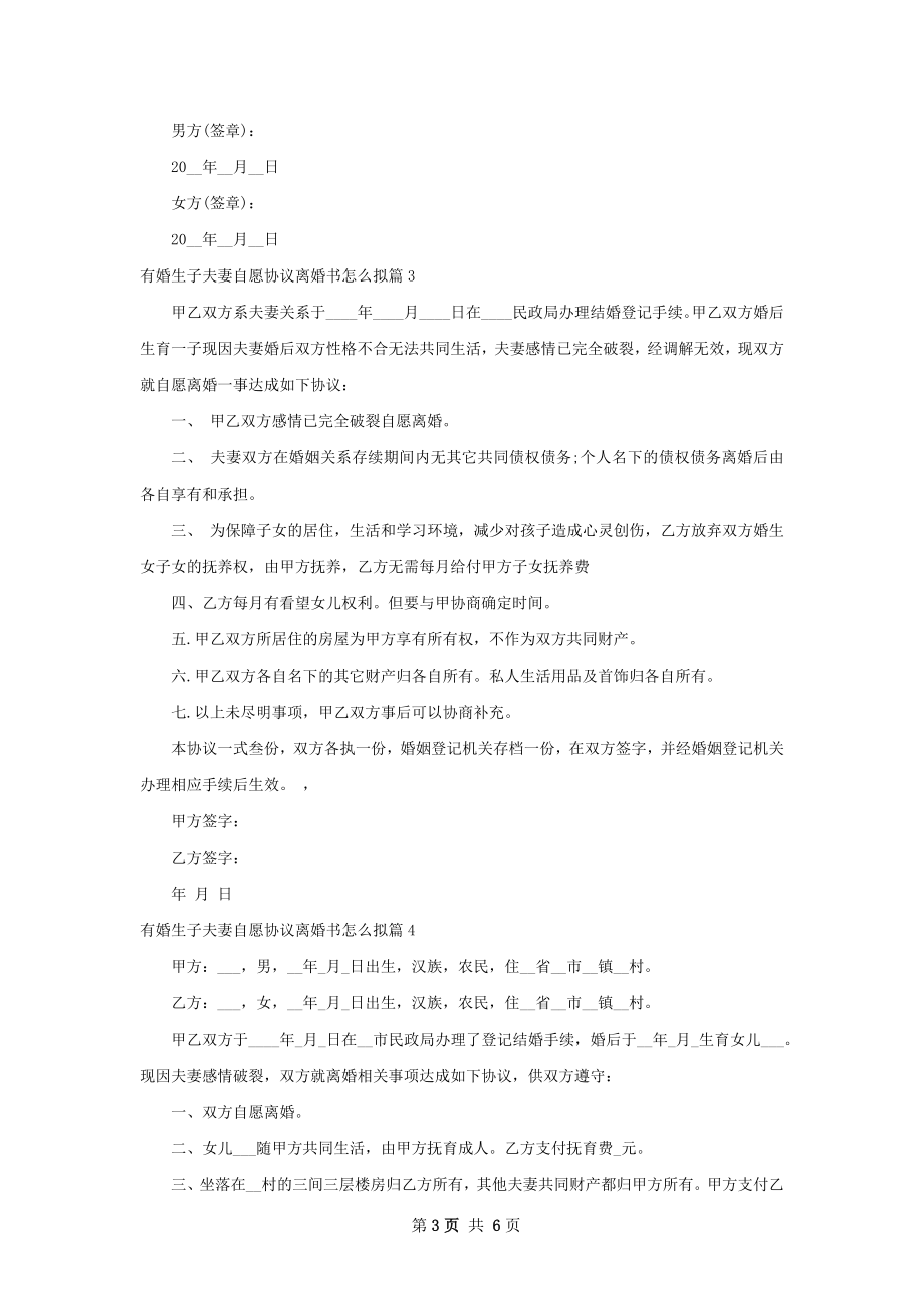 有婚生子夫妻自愿协议离婚书怎么拟8篇.docx_第3页