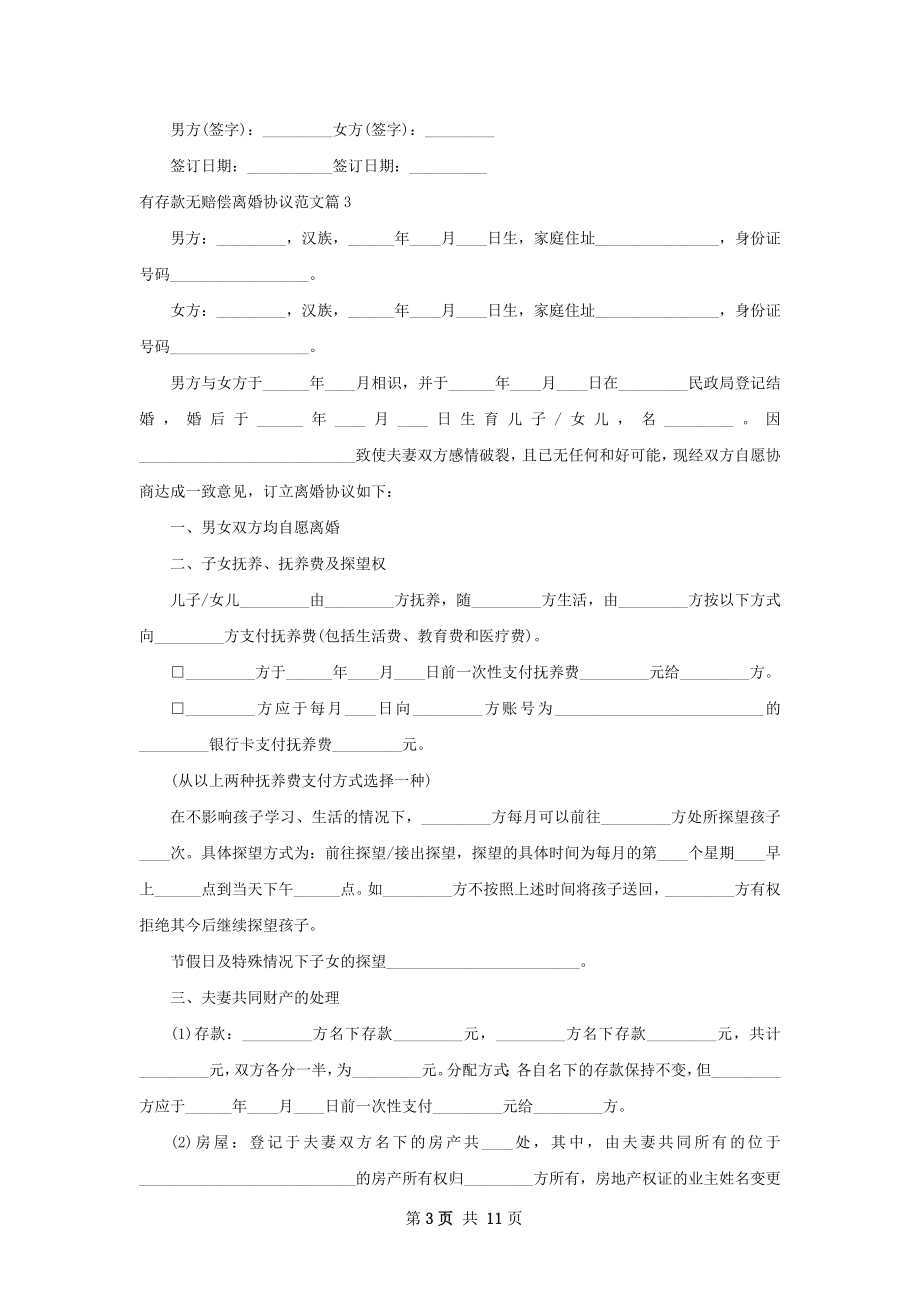 有存款无赔偿离婚协议范文（律师精选11篇）.docx_第3页