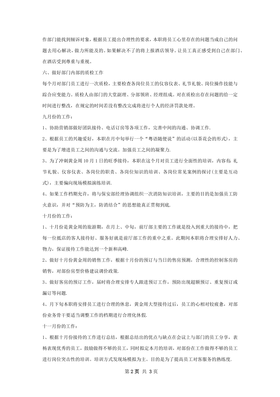 酒店前厅部下半年工作计划范文.docx_第2页