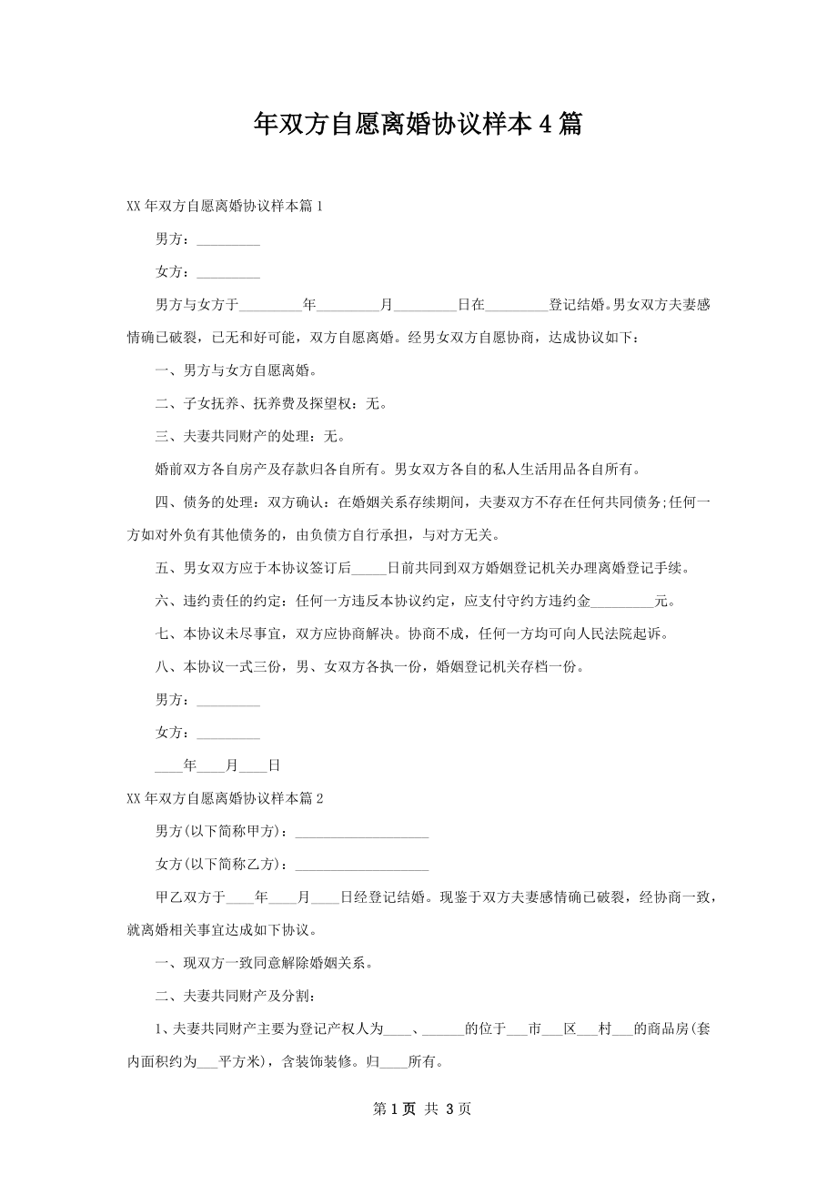 年双方自愿离婚协议样本4篇.docx_第1页