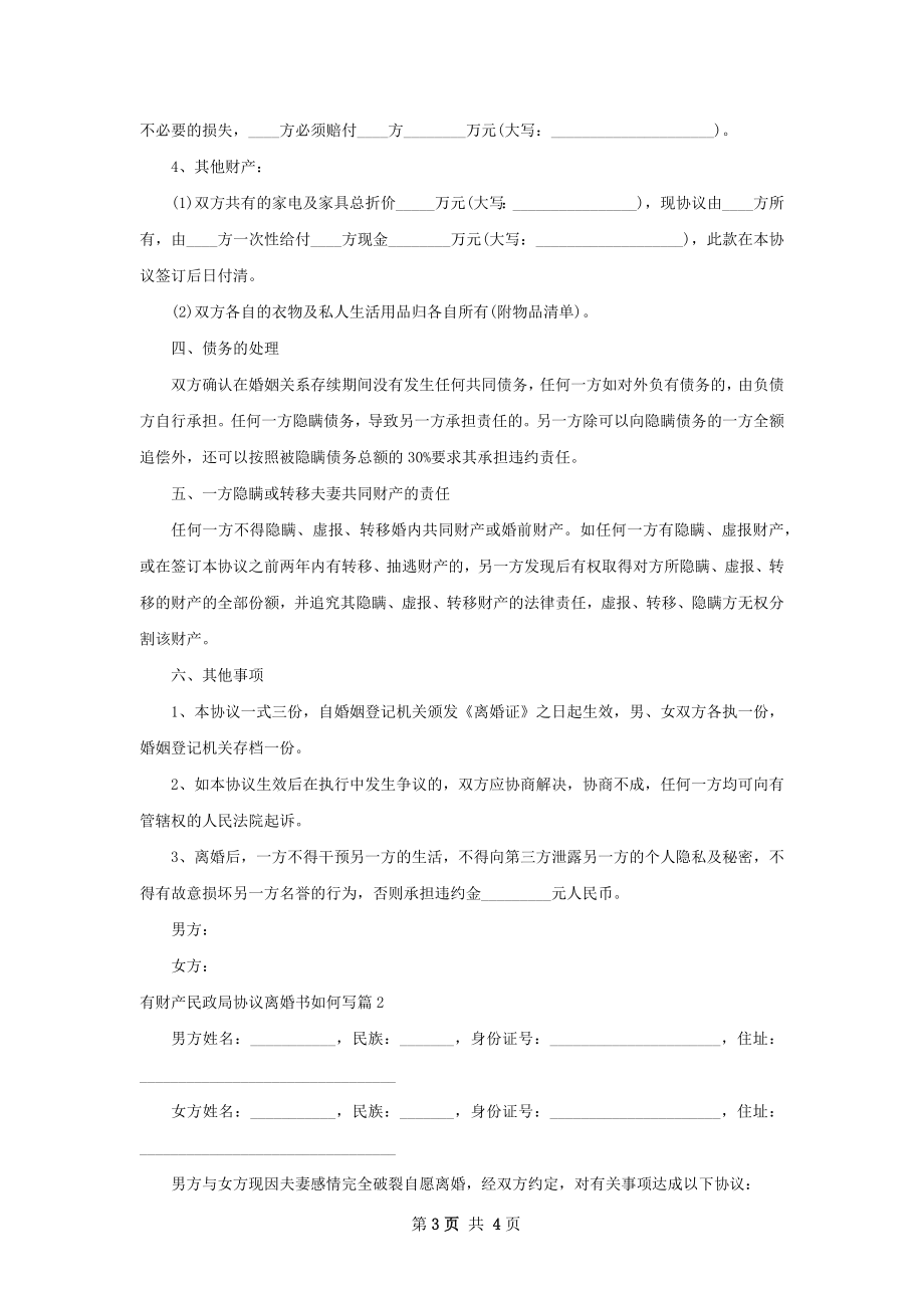 有财产民政局协议离婚书如何写（通用2篇）.docx_第3页