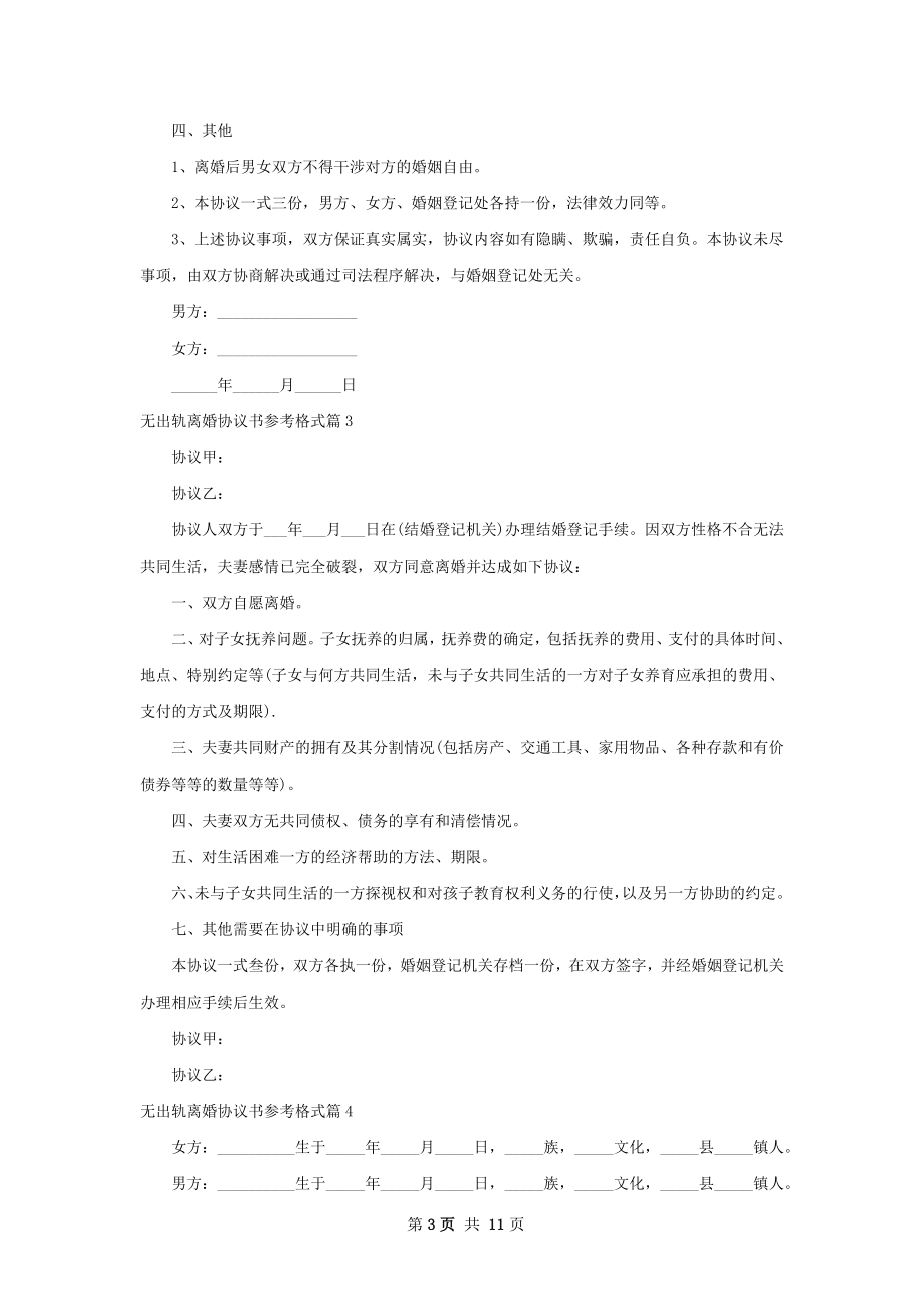 无出轨离婚协议书参考格式（10篇标准版）.docx_第3页