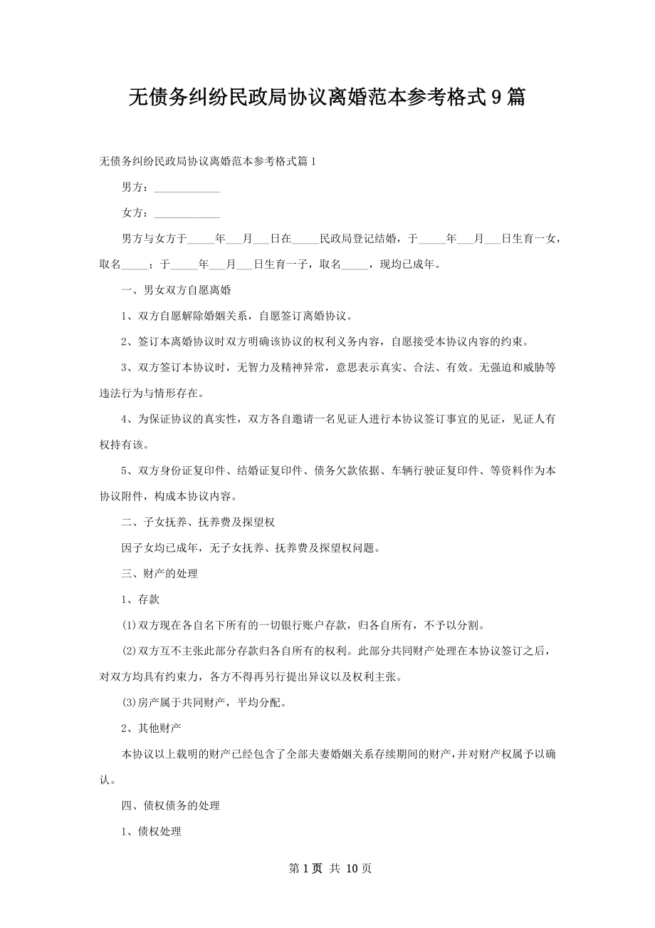 无债务纠纷民政局协议离婚范本参考格式9篇.docx_第1页