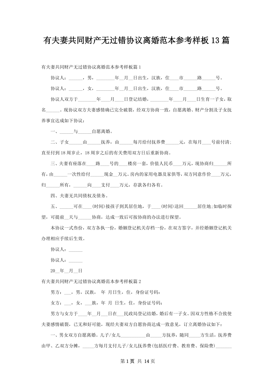 有夫妻共同财产无过错协议离婚范本参考样板13篇.docx_第1页