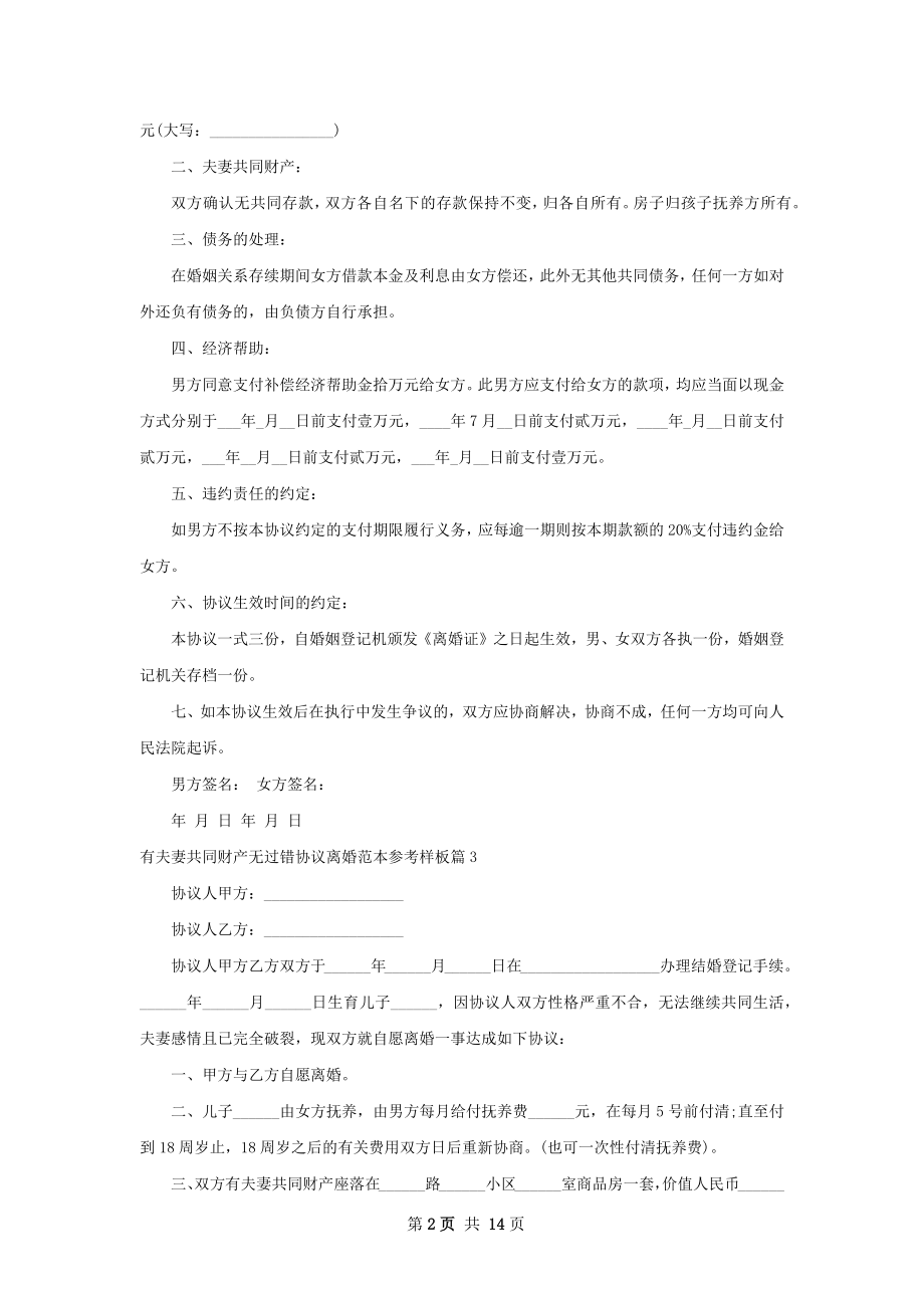 有夫妻共同财产无过错协议离婚范本参考样板13篇.docx_第2页