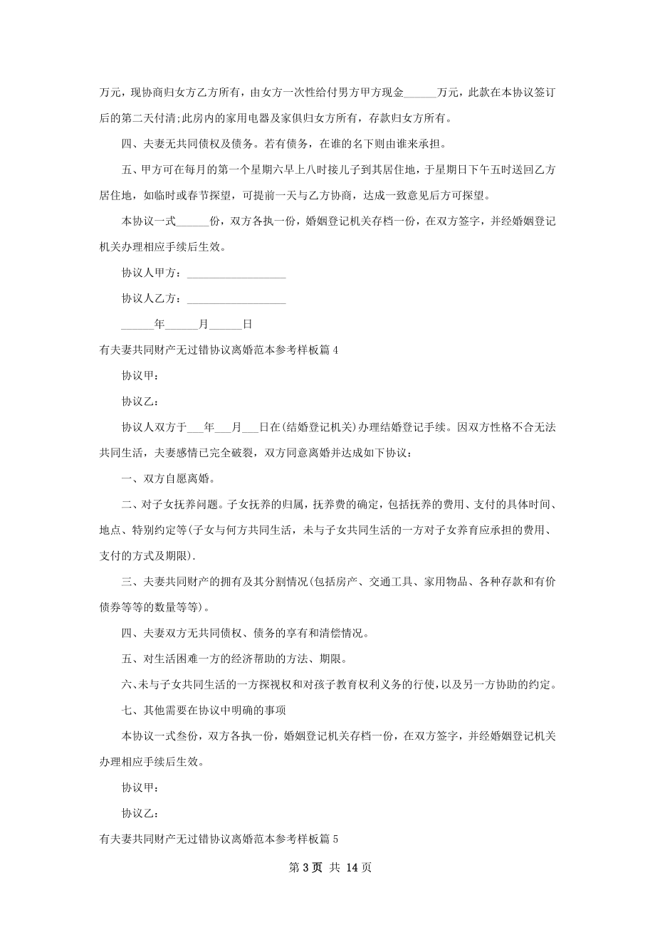 有夫妻共同财产无过错协议离婚范本参考样板13篇.docx_第3页