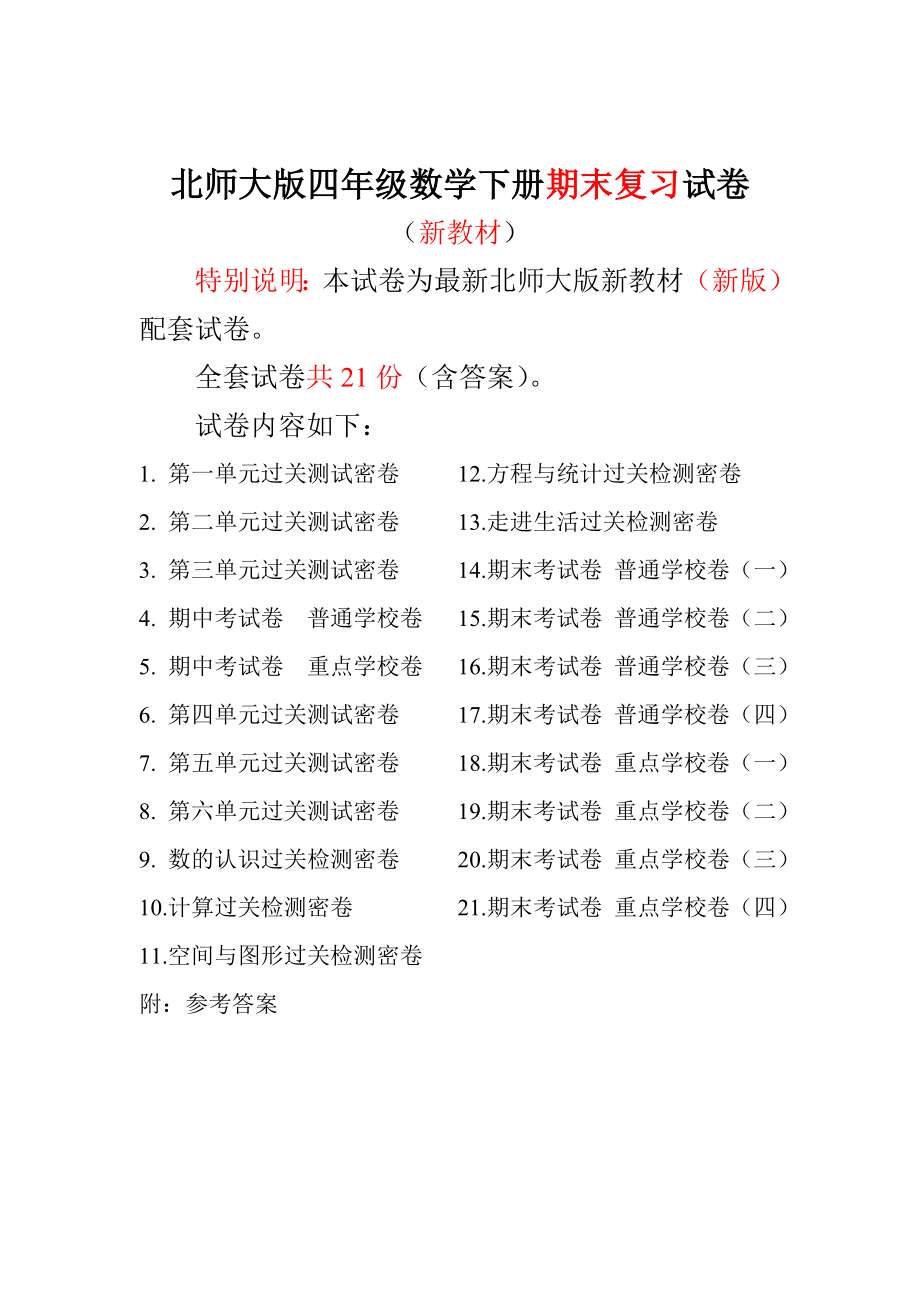 新版北师大版小学4四级数学下册期末测试卷（全册21套） .doc_第1页