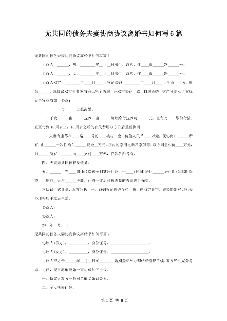 无共同的债务夫妻协商协议离婚书如何写6篇.docx_第1页