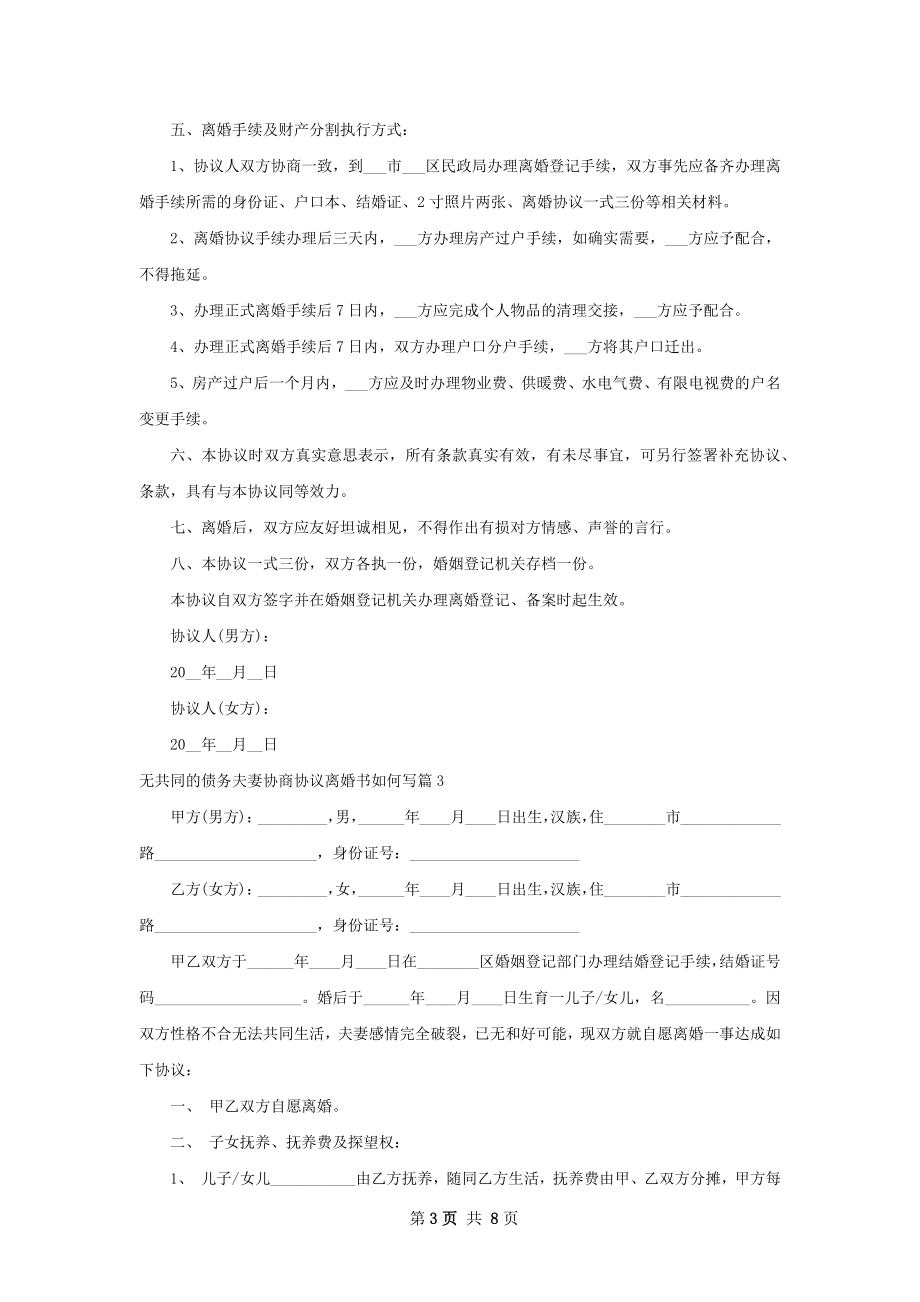 无共同的债务夫妻协商协议离婚书如何写6篇.docx_第3页