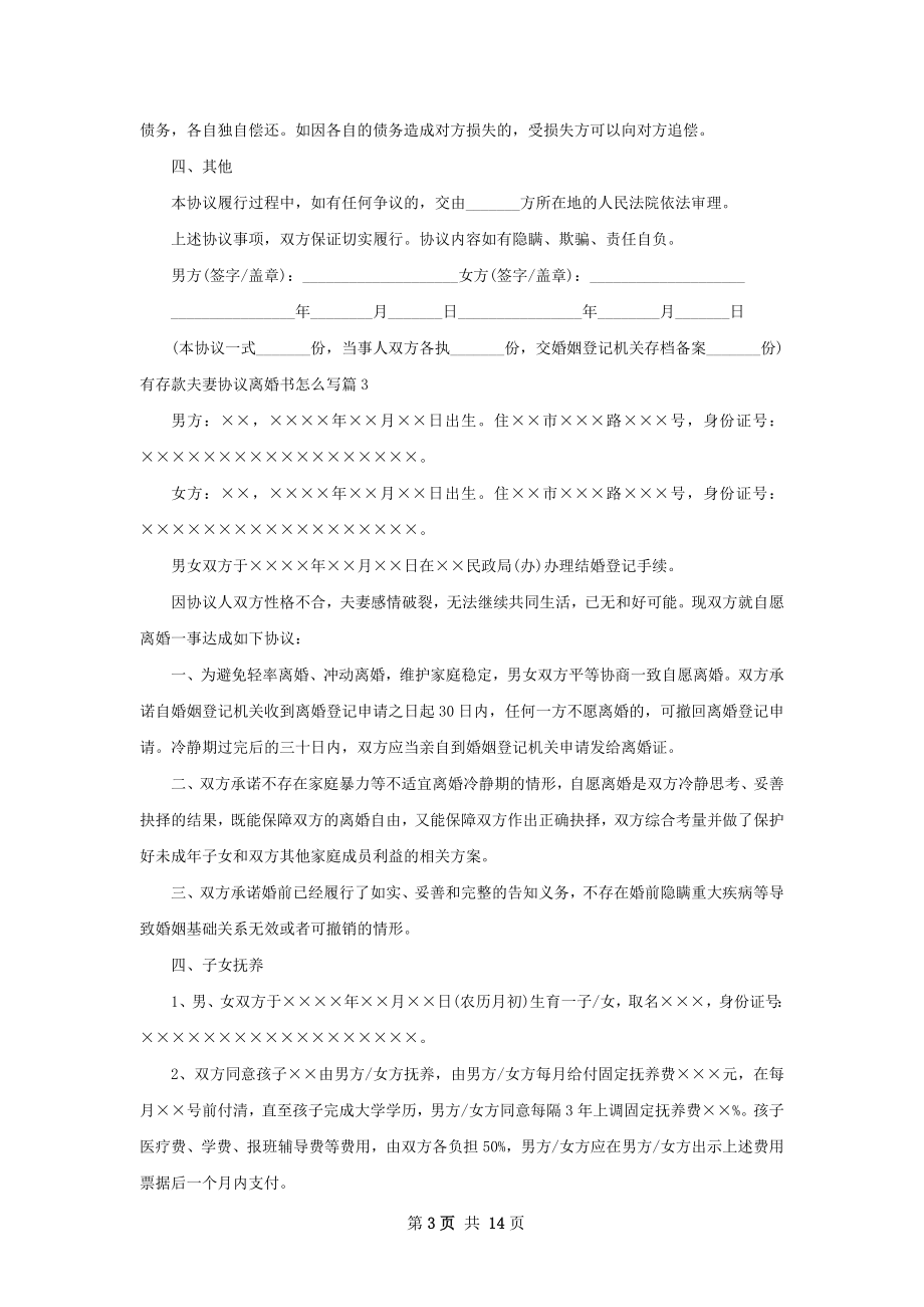 有存款夫妻协议离婚书怎么写（13篇完整版）.docx_第3页