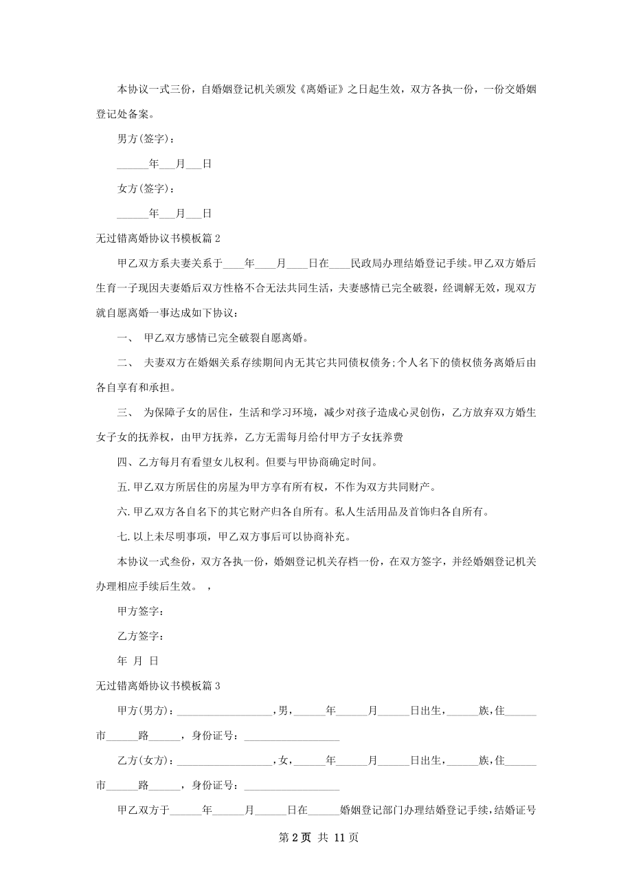 无过错离婚协议书模板（通用10篇）.docx_第2页