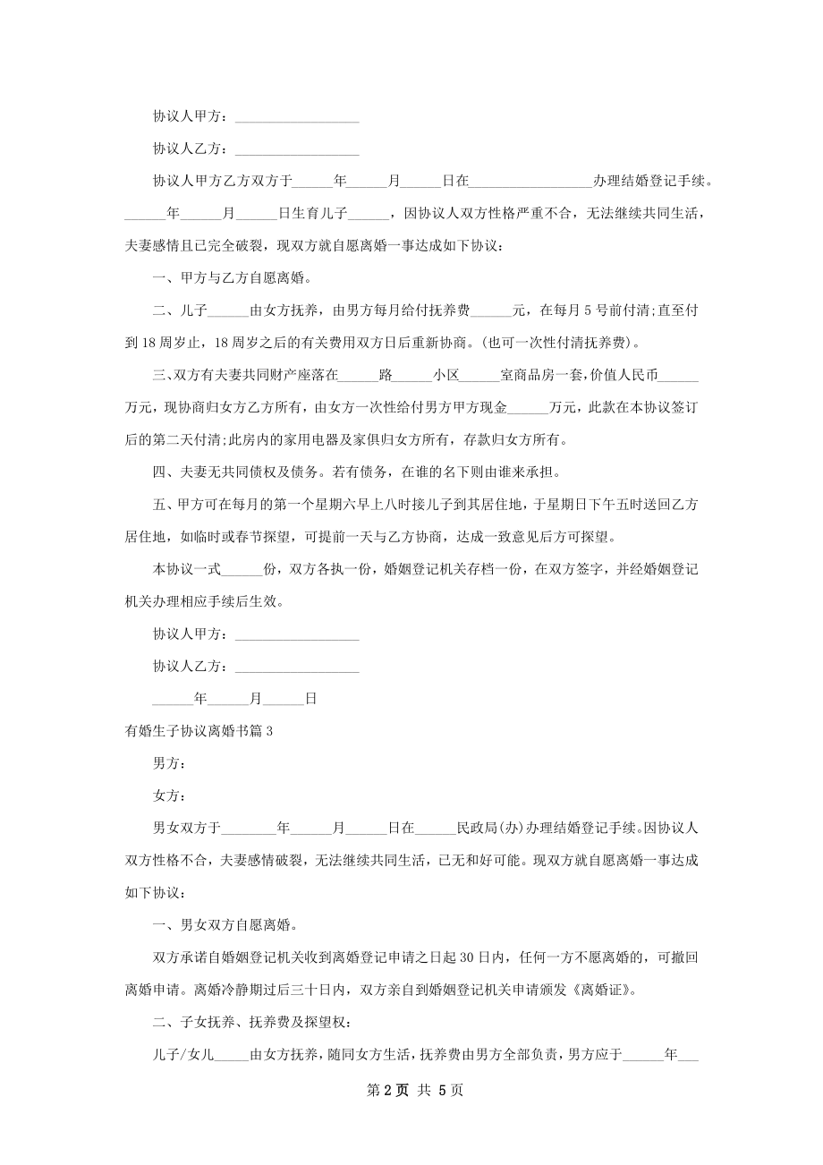 有婚生子协议离婚书（律师精选4篇）.docx_第2页