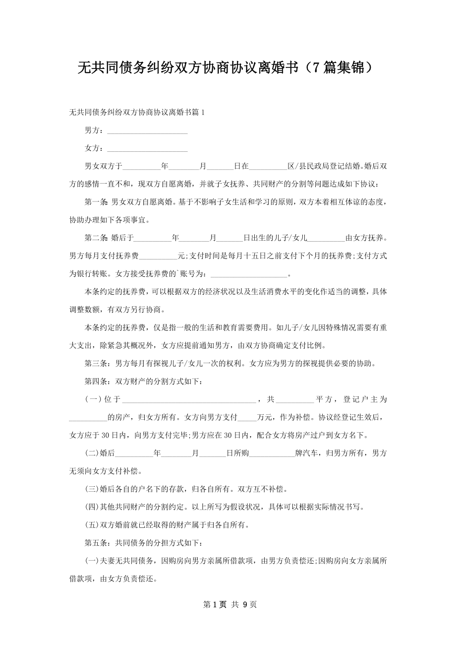 无共同债务纠纷双方协商协议离婚书（7篇集锦）.docx_第1页