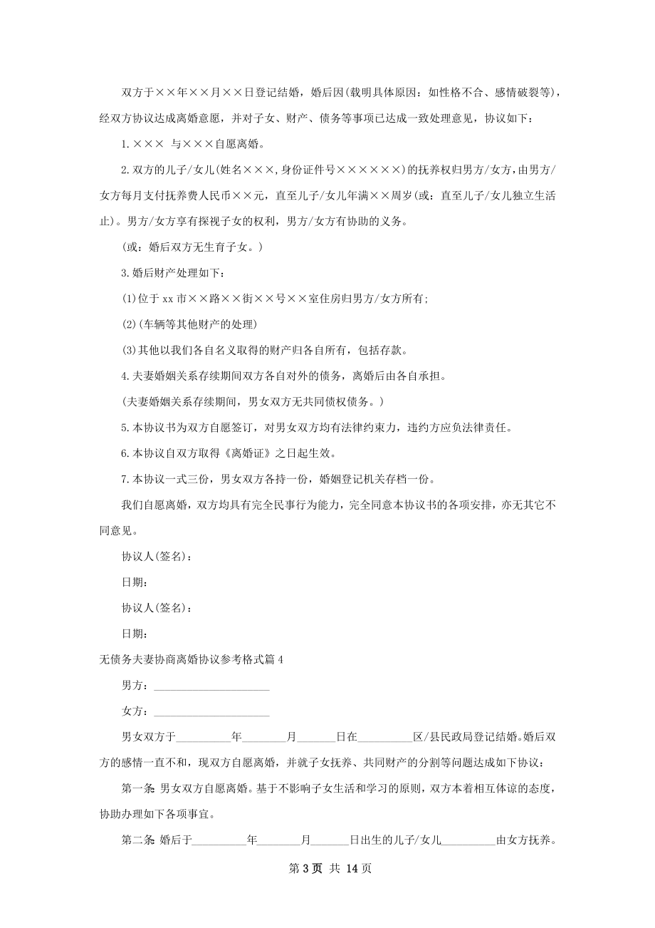 无债务夫妻协商离婚协议参考格式（13篇专业版）.docx_第3页