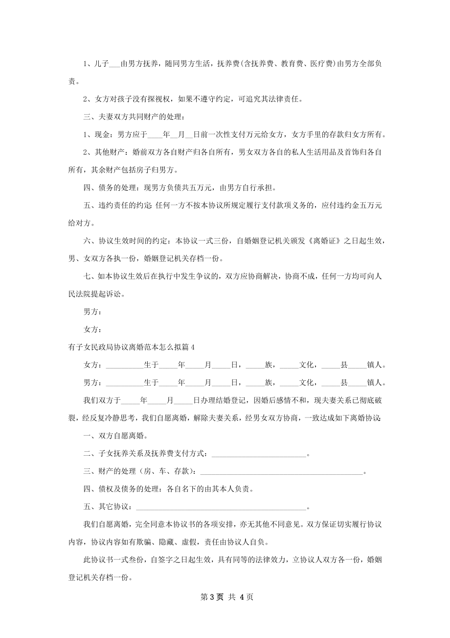 有子女民政局协议离婚范本怎么拟4篇.docx_第3页