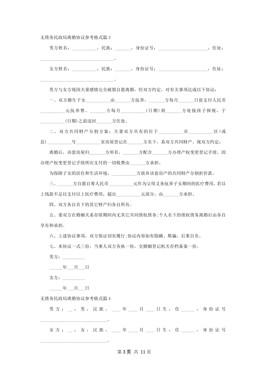 无债务民政局离婚协议参考格式（精选11篇）.docx_第3页