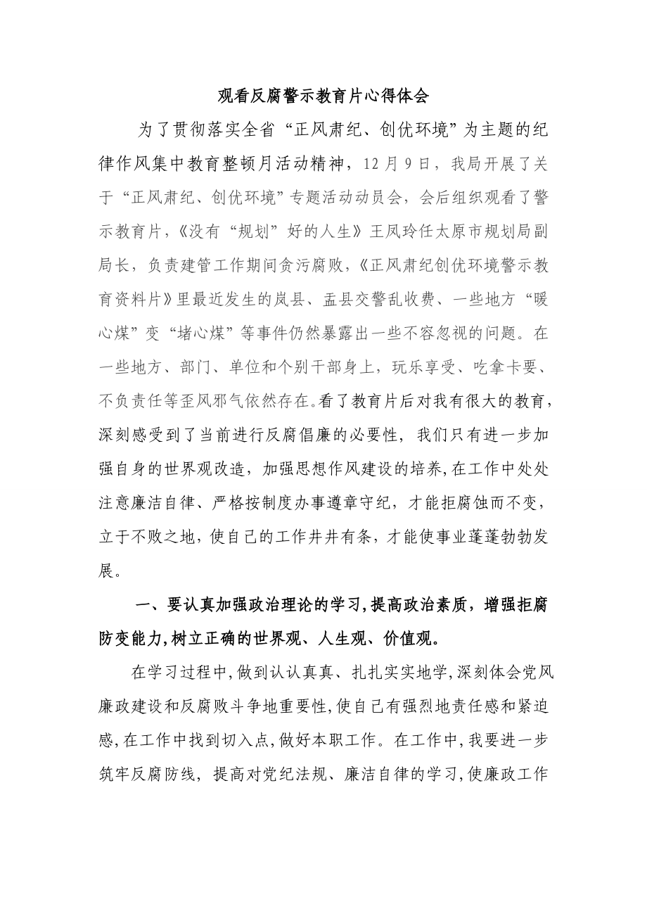 观反腐警示教育片心得体会.doc_第1页