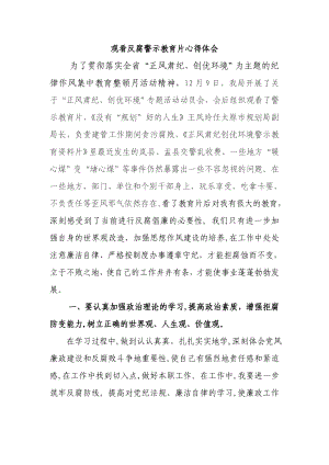 观反腐警示教育片心得体会.doc