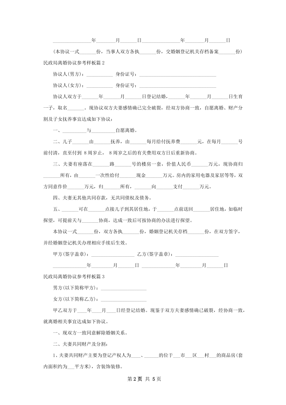 民政局离婚协议参考样板（精选5篇）.docx_第2页