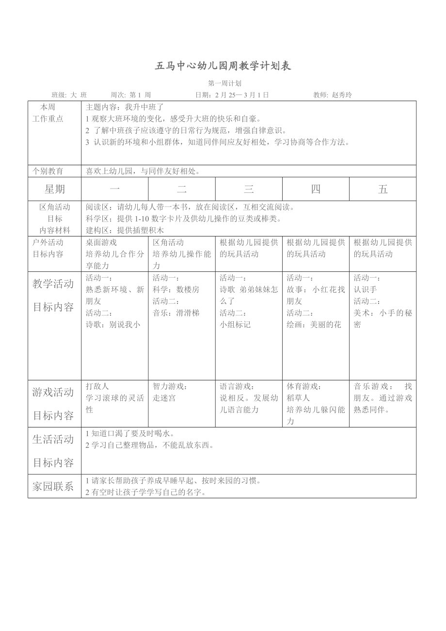 大班幼儿园周工作计划表.doc_第1页