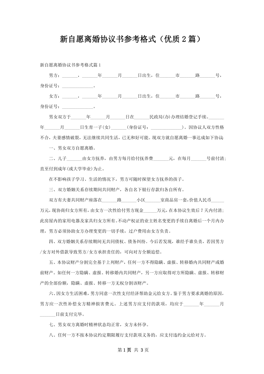 新自愿离婚协议书参考格式（优质2篇）.docx_第1页