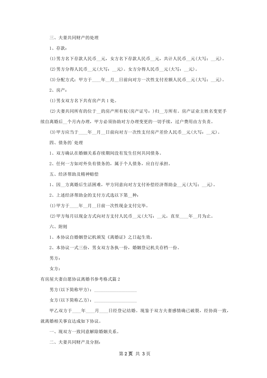 有房屋夫妻自愿协议离婚书参考格式（2篇集锦）.docx_第2页