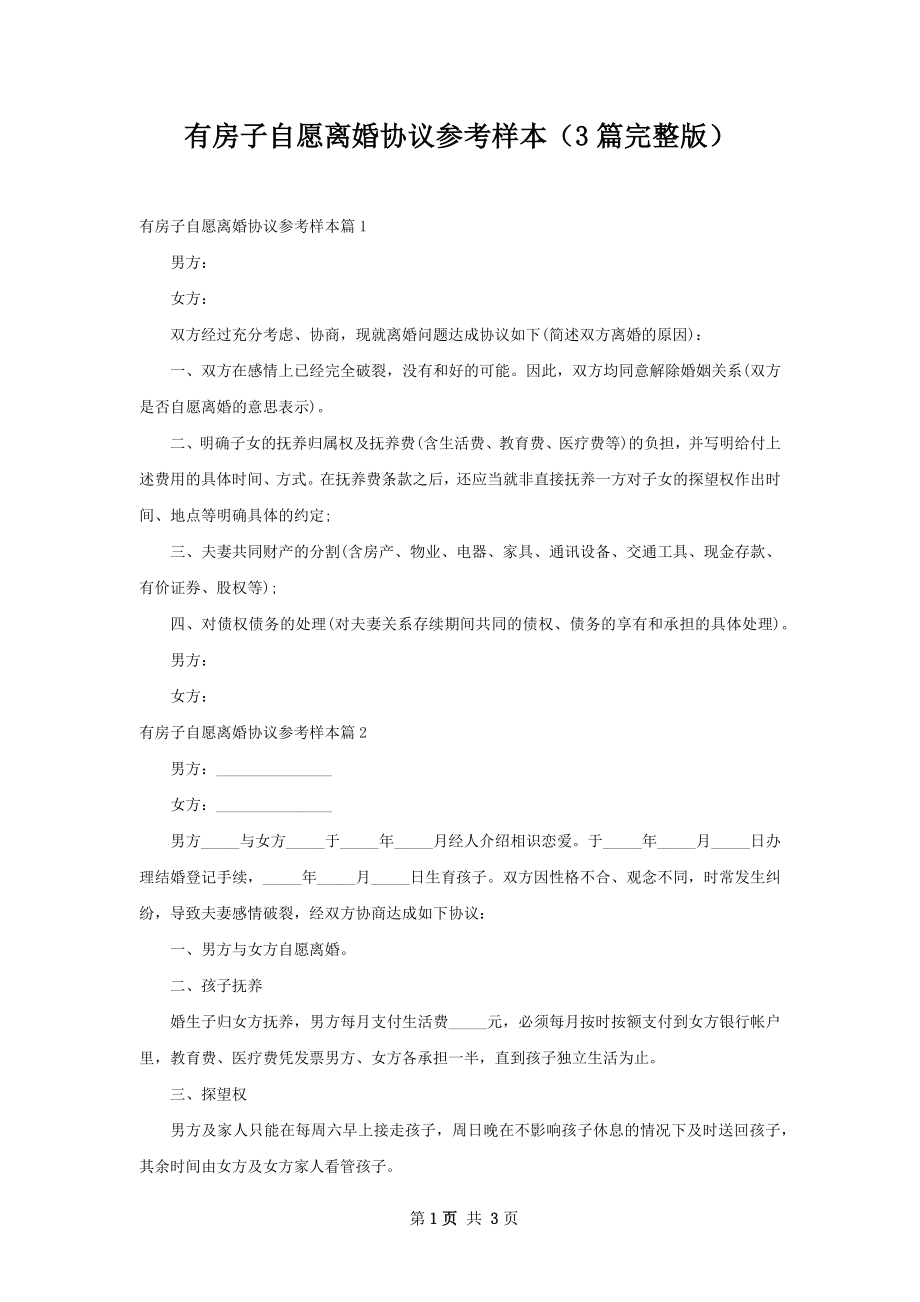 有房子自愿离婚协议参考样本（3篇完整版）.docx_第1页