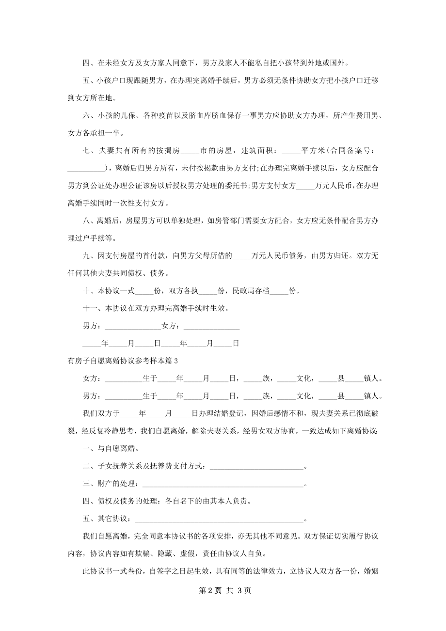 有房子自愿离婚协议参考样本（3篇完整版）.docx_第2页