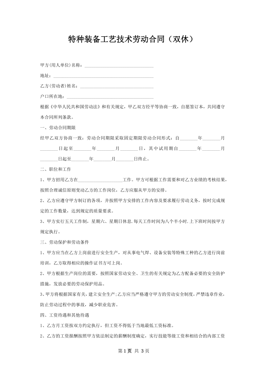 特种装备工艺技术劳动合同（双休）.docx_第1页