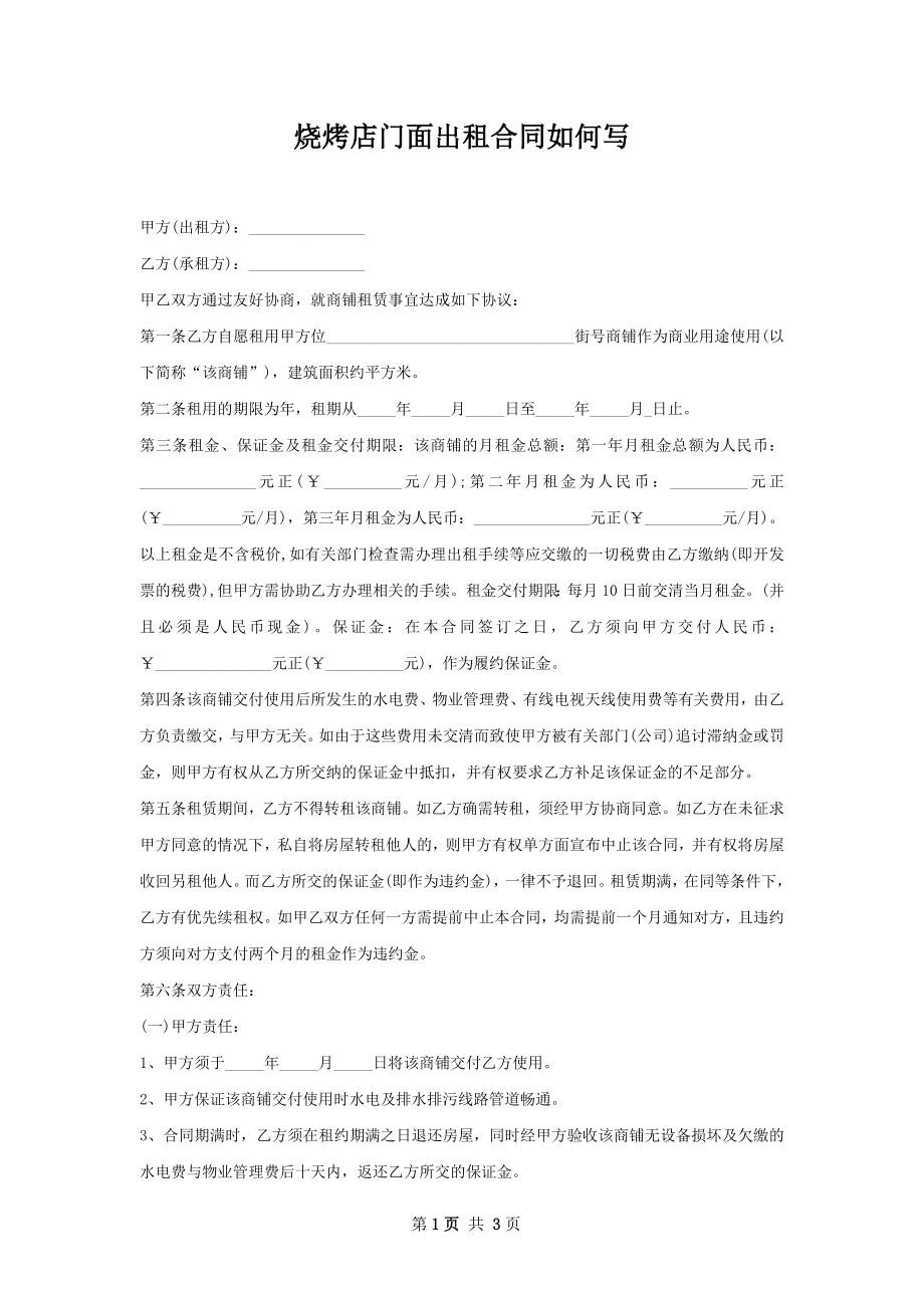 烧烤店门面出租合同如何写.docx_第1页