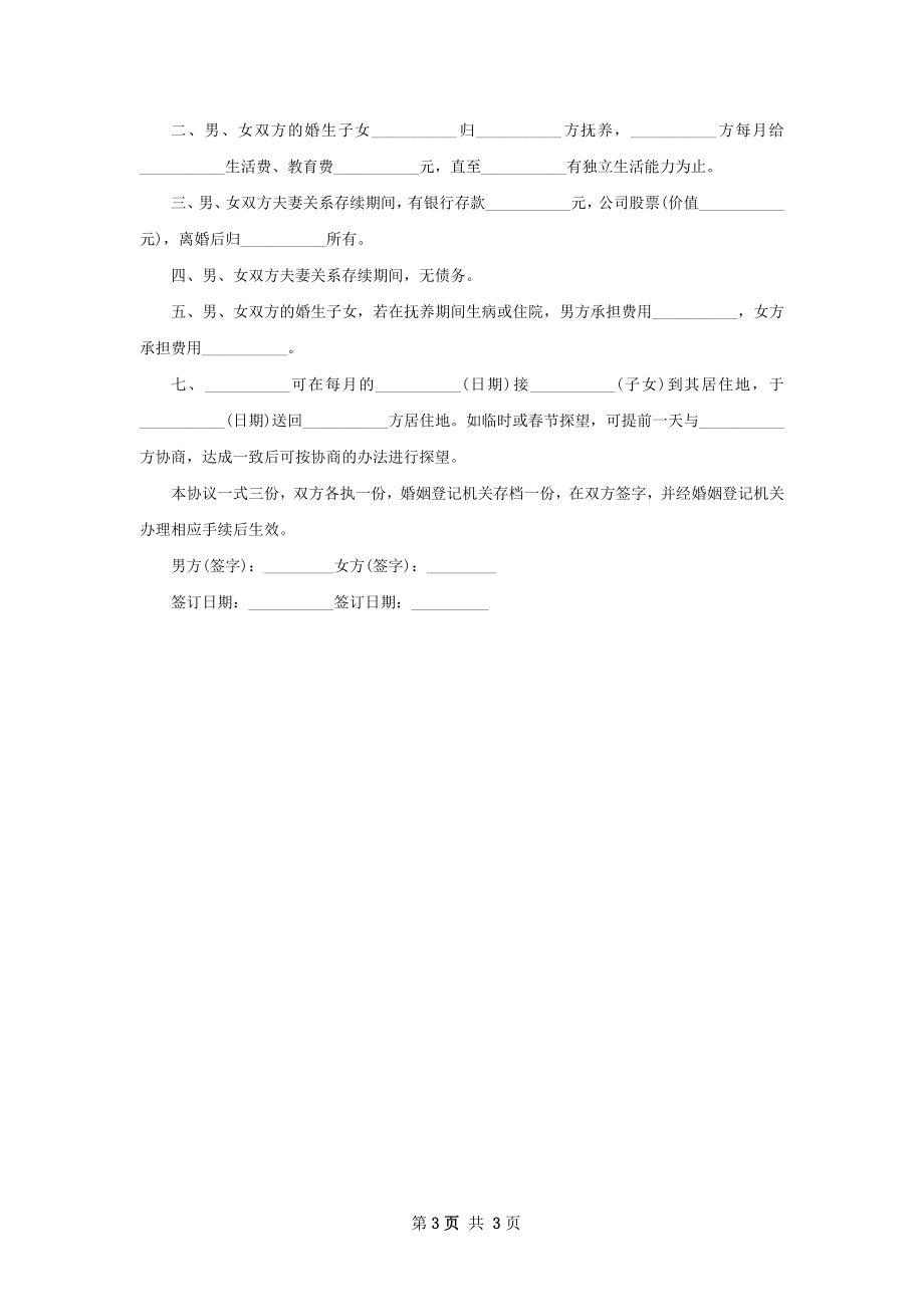 有存款感情不和离婚协议如何写（2篇集锦）.docx_第3页