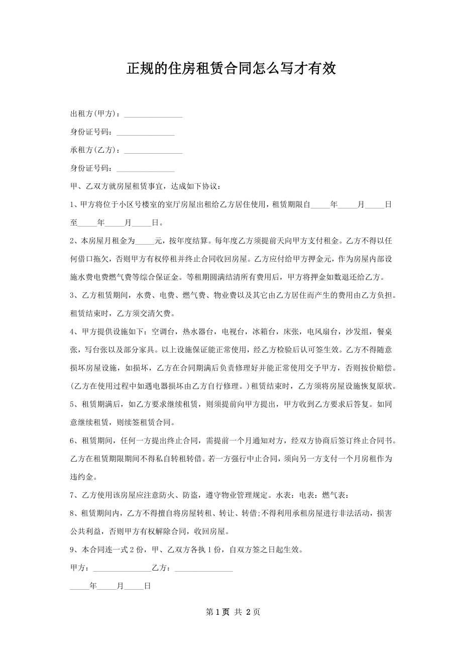 正规的住房租赁合同怎么写才有效.docx_第1页