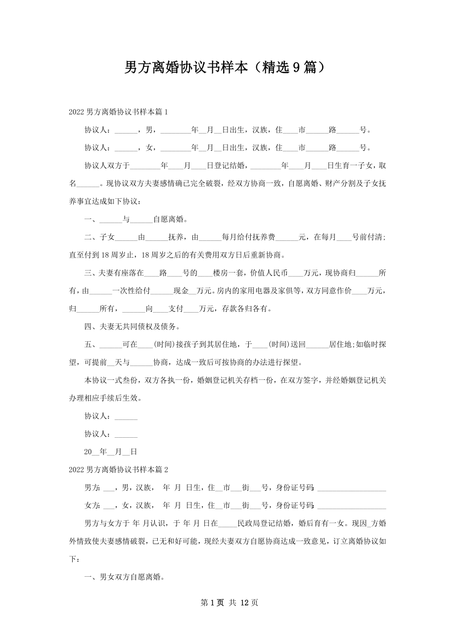 男方离婚协议书样本（精选9篇）.docx_第1页