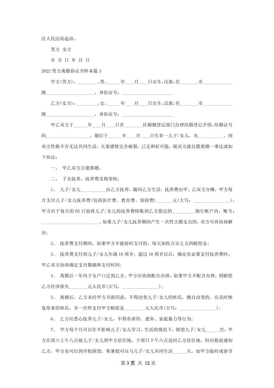 男方离婚协议书样本（精选9篇）.docx_第3页