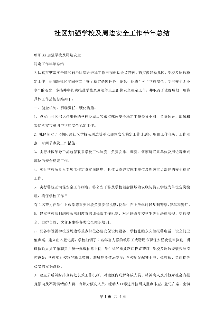 社区加强学校及周边安全工作半年总结.docx_第1页