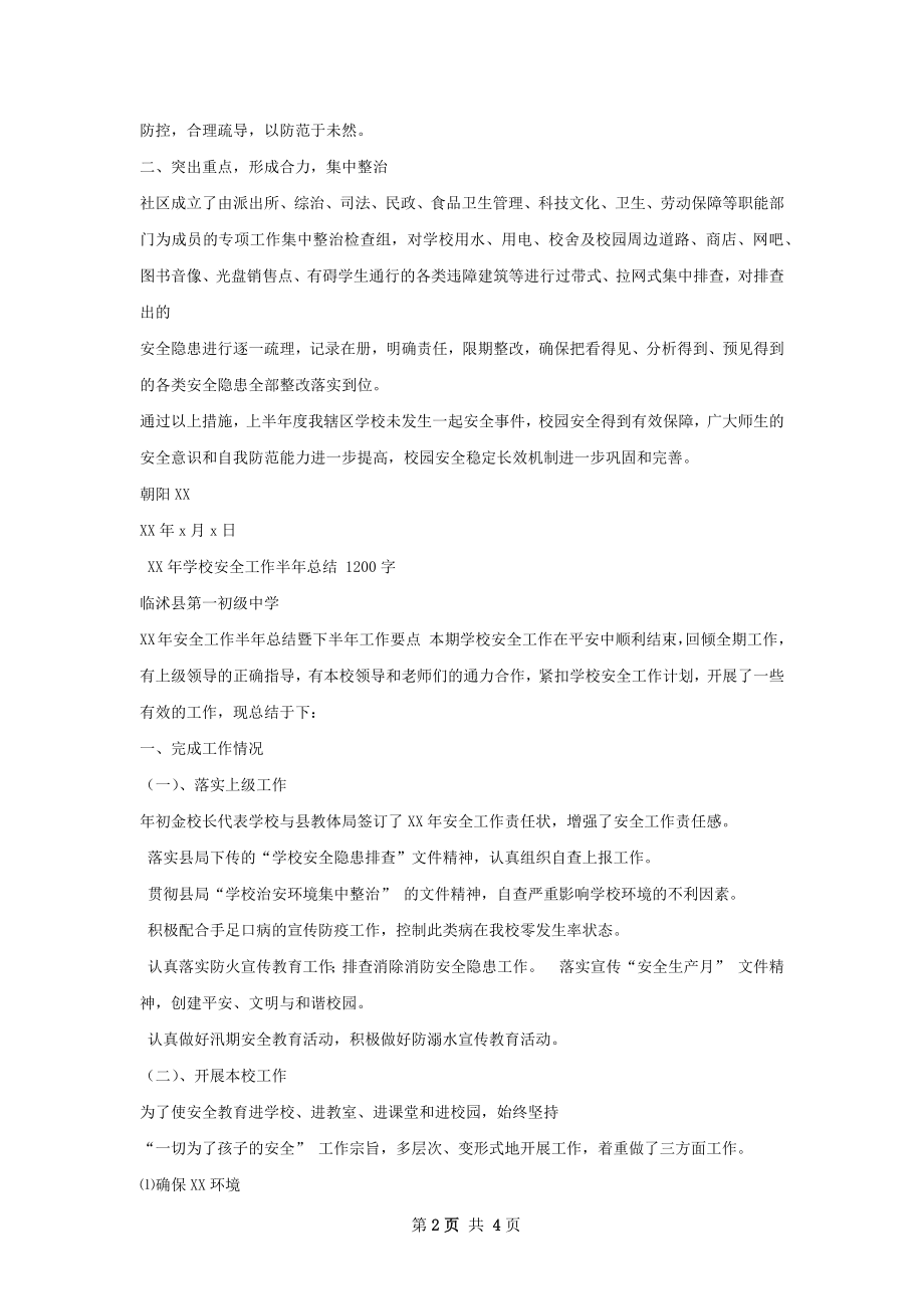 社区加强学校及周边安全工作半年总结.docx_第2页