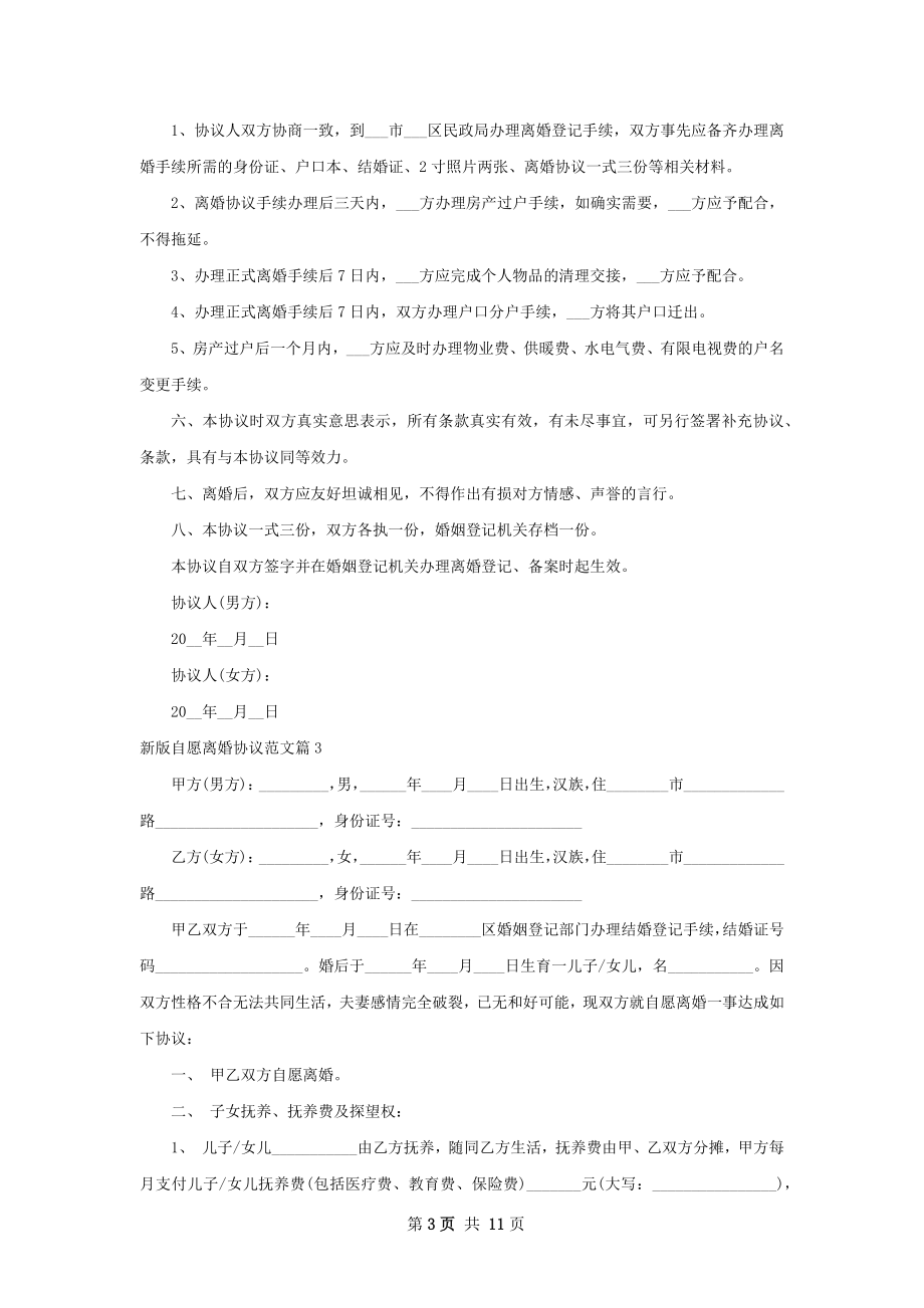 新版自愿离婚协议范文（10篇集锦）.docx_第3页