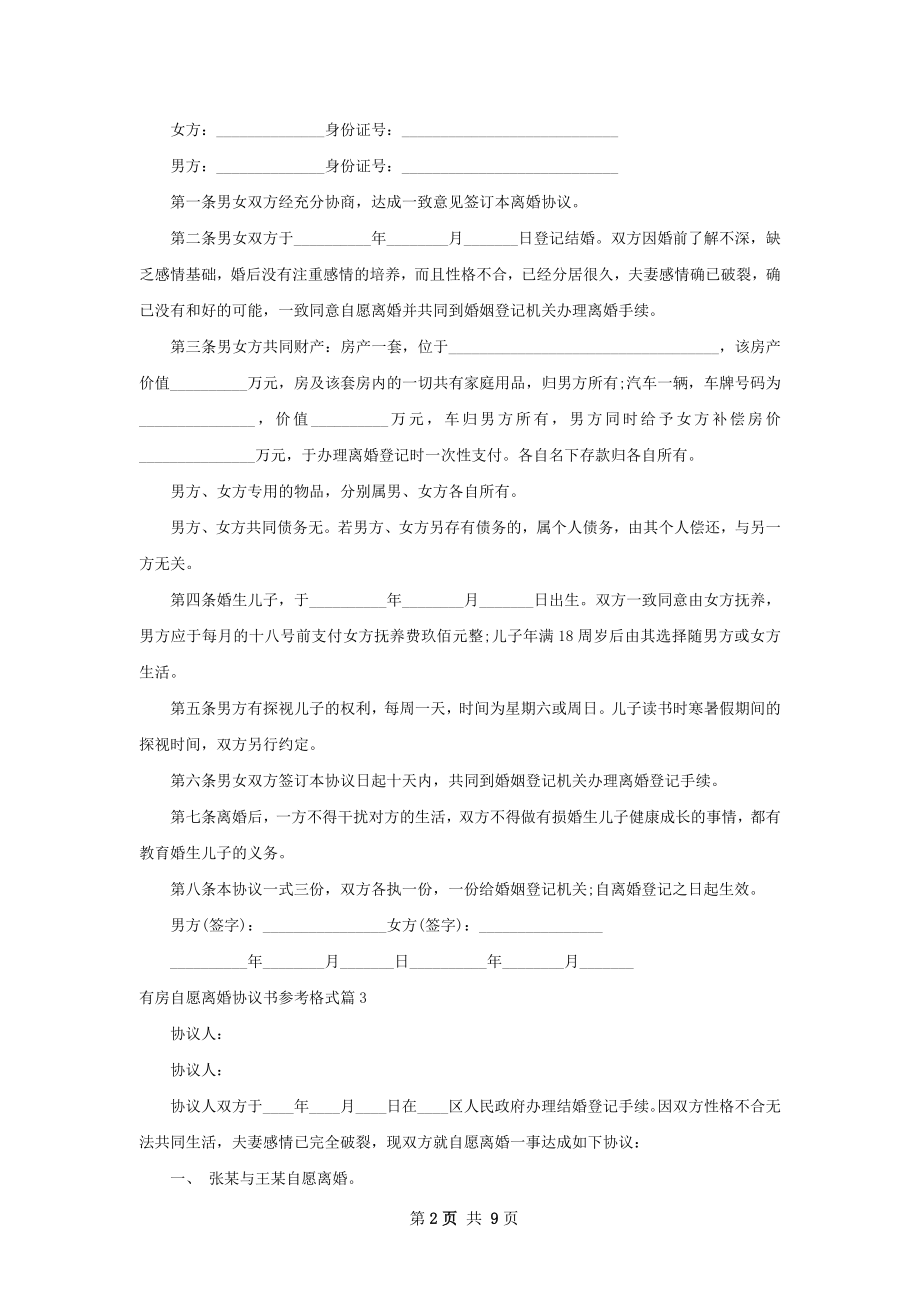 有房自愿离婚协议书参考格式（9篇标准版）.docx_第2页