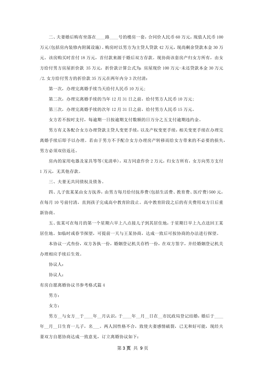 有房自愿离婚协议书参考格式（9篇标准版）.docx_第3页