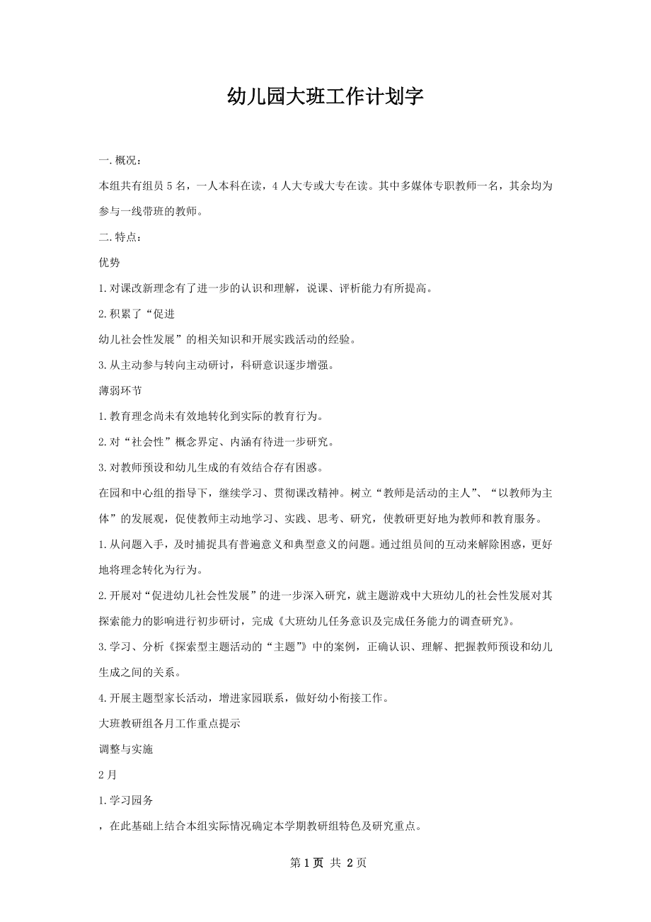 幼儿园大班工作计划字.docx_第1页