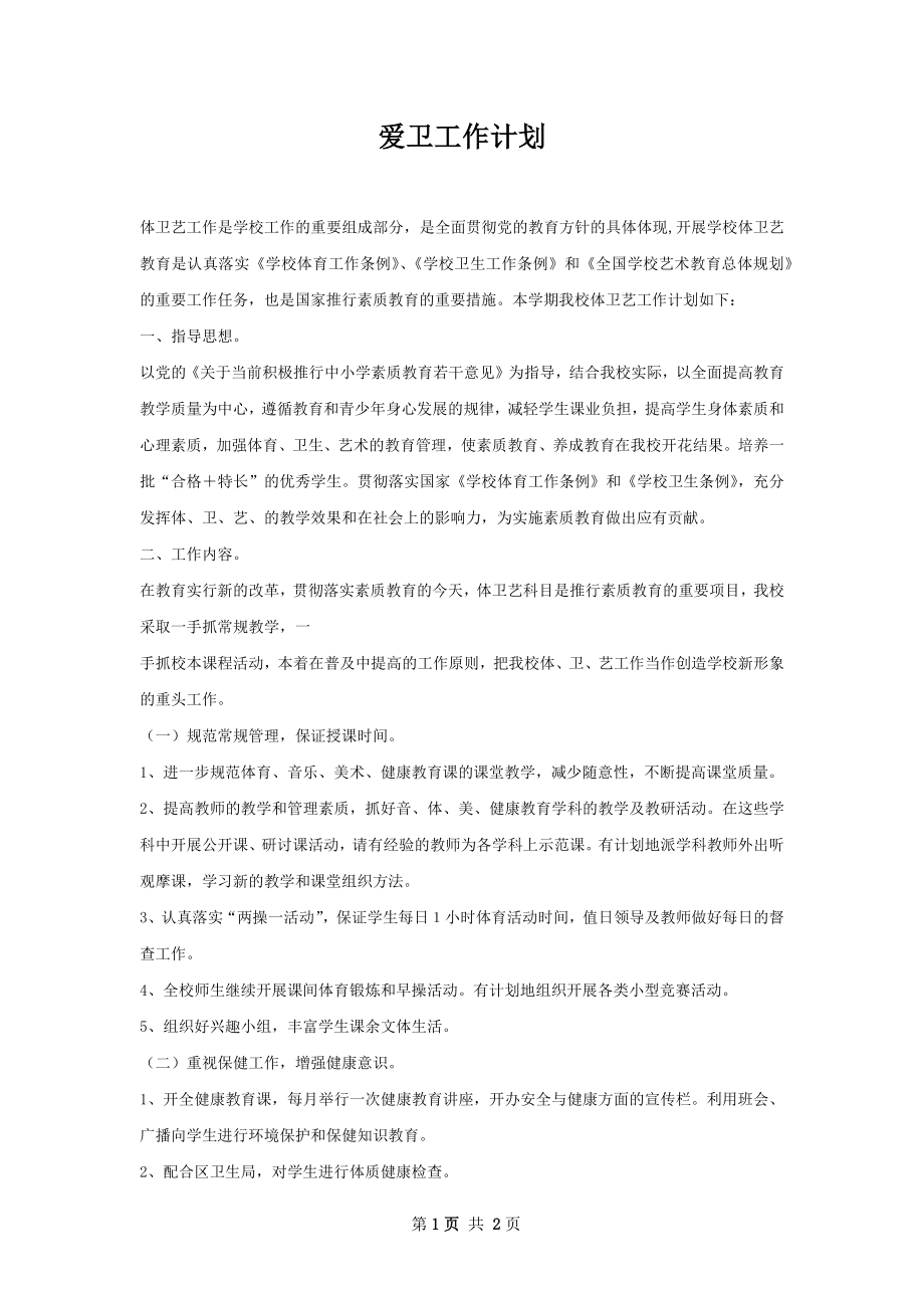 爱卫工作计划.docx_第1页